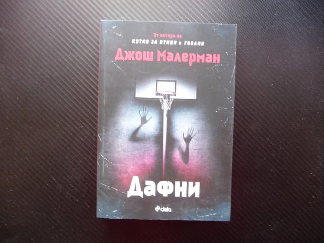 Дафни Джош Малерман хорър ужаси панически атака страх напрежение - снимка 1