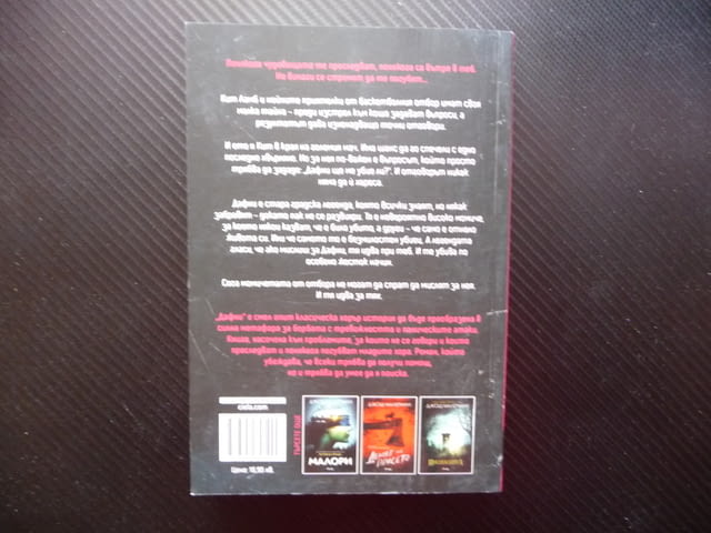 Дафни Джош Малерман хорър ужаси панически атака страх напрежение - снимка 3