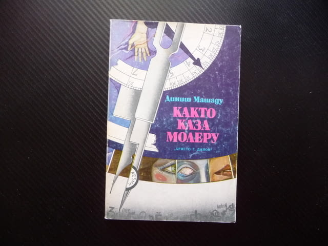 Както каза Молеру Диниш Машаду роман на годината диалог, град Радомир | Художествена Литература - снимка 1