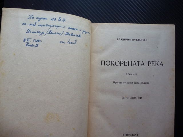 Покорената река Владимир Юрезански стара книга 1949 година, град Радомир | Художествена Литература - снимка 2