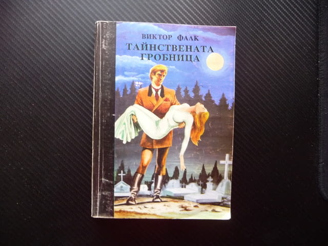 Тайнствената гробница Виктор фон Фалк хубаво четиво роман, град Радомир | Художествена Литература - снимка 1