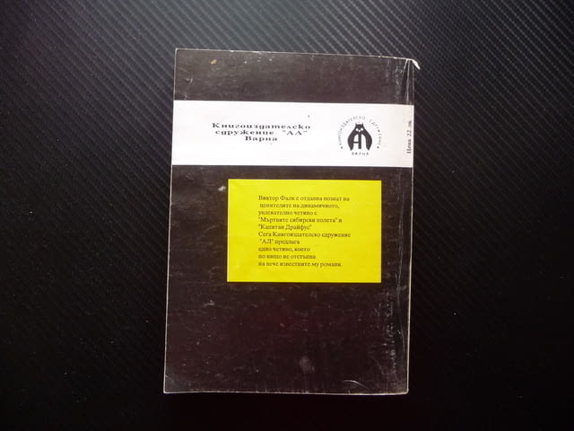 Тайнствената гробница Виктор фон Фалк хубаво четиво роман, град Радомир | Художествена Литература - снимка 3