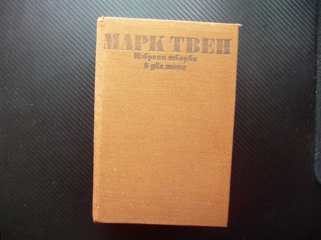 Марк Твен 1 Том Сойер Хъкълбери Фин Принцът и просякът класика - снимка 1