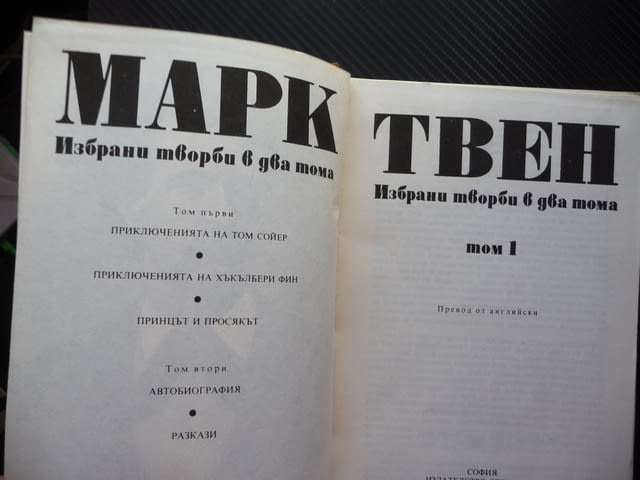 Марк Твен 1 Том Сойер Хъкълбери Фин Принцът и просякът класика - снимка 2