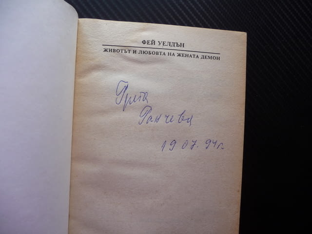 Животът и любовта на жената демон Фей Уелдън Избрани романи за жени - снимка 2