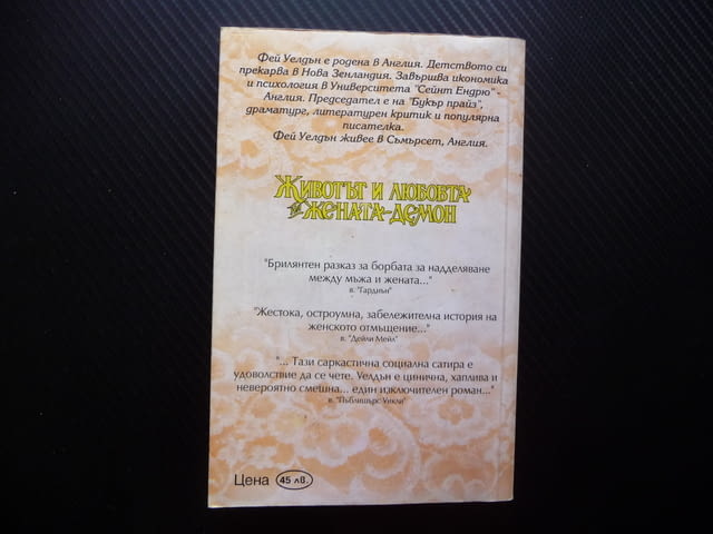 Животът и любовта на жената демон Фей Уелдън Избрани романи за жени - снимка 4