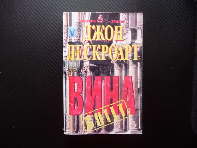 Вина Джон Лескроарт съдебен трилър адвокати престъпление, град Радомир | Художествена Литература - снимка 1