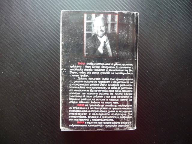 Вина Джон Лескроарт съдебен трилър адвокати престъпление, град Радомир | Художествена Литература - снимка 3