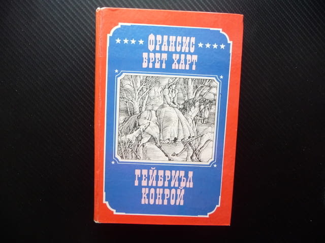 Гейбриъл Конрой Франсис Брет Харт Приключенски роман хубав, град Радомир | Художествена Литература - снимка 1