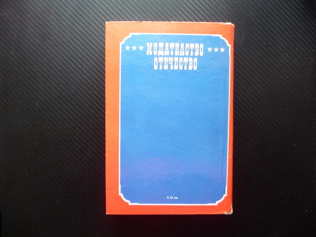 Гейбриъл Конрой Франсис Брет Харт Приключенски роман хубав, град Радомир | Художествена Литература - снимка 4