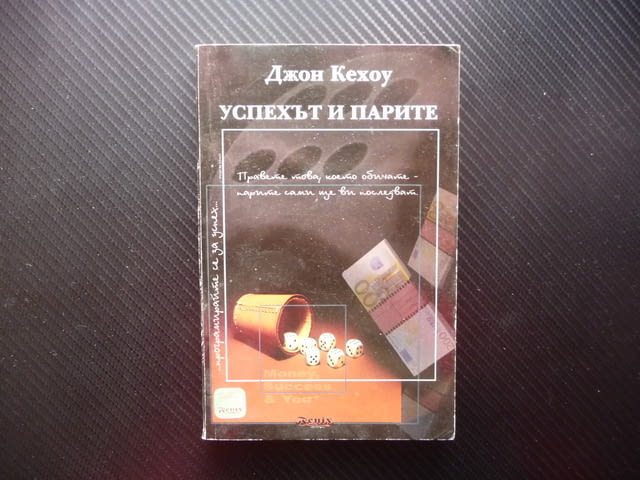 Успехът и парите Джон Кехоу финансов просперитет самоусъвършенстване балансиран живот - снимка 1