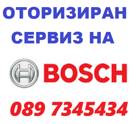 BОSCH Оторизиран извън гаранционен сервиз на автоматични перални BОSCH (БОШ)