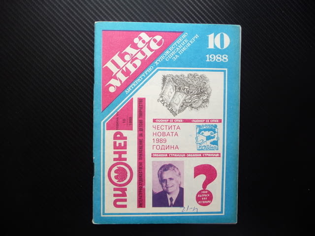Пламъче 10/88 Елисавета Багряна Младен Исаев Чипровскот въстание - снимка 1
