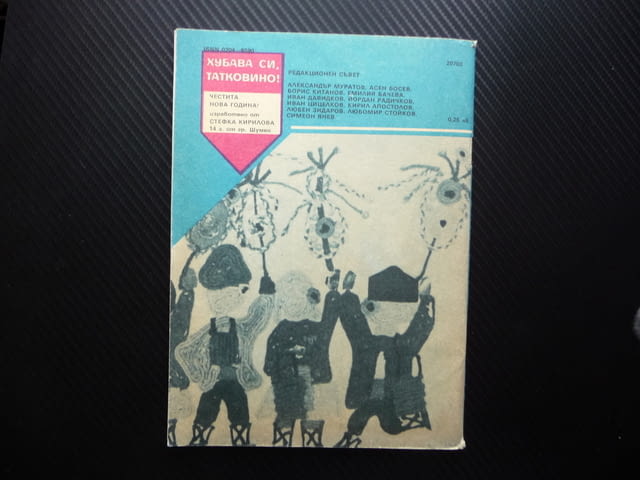 Пламъче 10/88 Елисавета Багряна Младен Исаев Чипровскот въстание - снимка 4