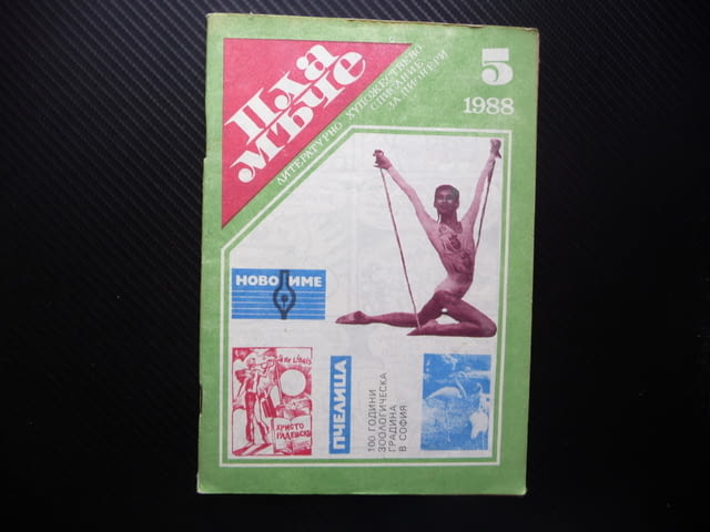 Пламъче 5/88 Верешчагин Бианка Панова Изаура карикатура Доньо Донев - снимка 1