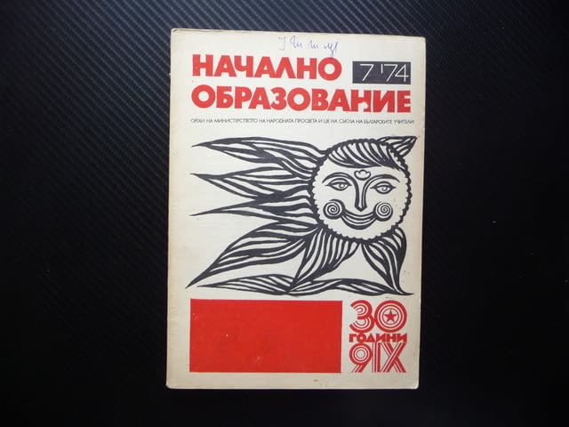 Начално образование 7/74 Колектив и личност в педагогиеската система Елин Пелин - снимка 1