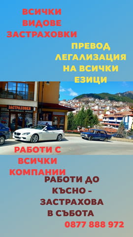 Застаховки и превод на документи - град Смолян | Финансови / Застрахователни - снимка 4