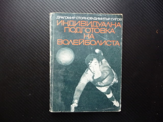 Индивидуална подготовка на волейболиста волейбол тренировка спорт забиване точка - снимка 1
