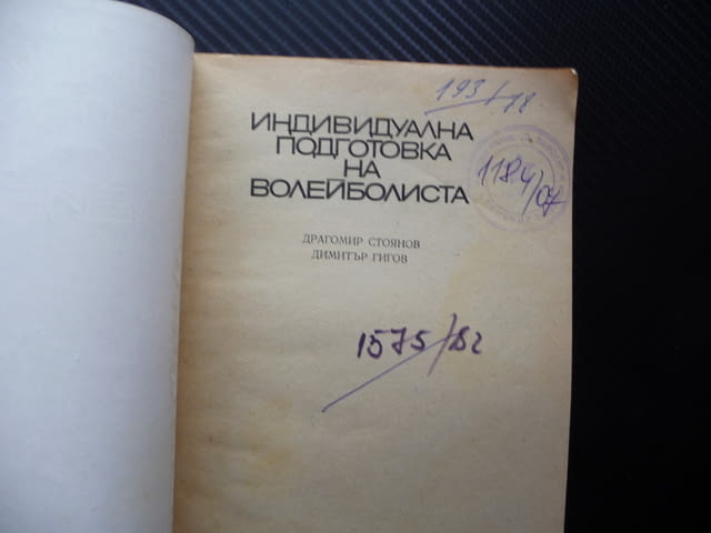 Индивидуална подготовка на волейболиста волейбол тренировка спорт забиване точка - снимка 2