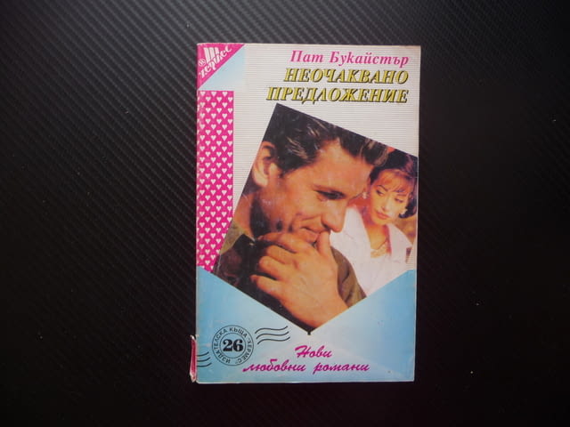 Неочаквано предложение Пат Букайстър любовен роман 26 Хермес романтика - снимка 1