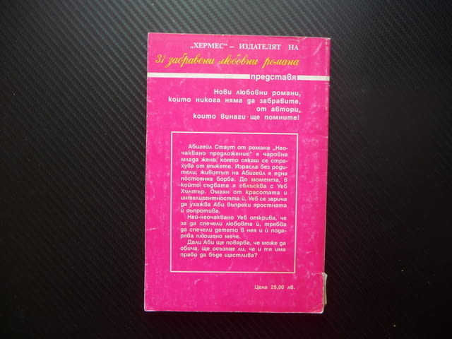 Неочаквано предложение Пат Букайстър любовен роман 26 Хермес романтика - снимка 4