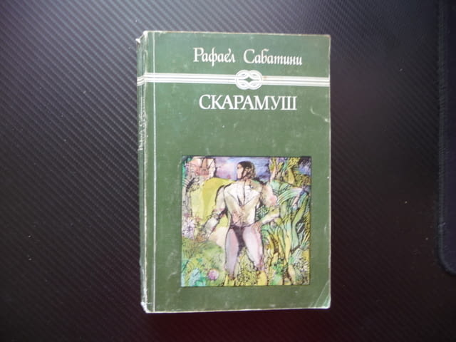 Скарамуш Рафаел Сабатини 50 стотинки само приключенски роман, град Радомир - снимка 1