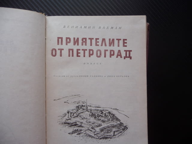 Приятелите от Петроград Вениамин Вахман роман руски другари, град Радомир - снимка 2