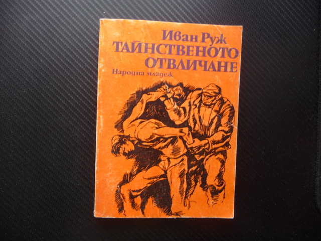 Тайнственото отвличане Иван Руж евтини книги романи изгодно за стотинки - снимка 1