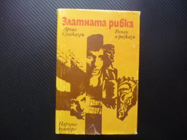 Златната рибка Арчил Сулакаури роман разкази Грузия Тбилиси, град Радомир - снимка 1