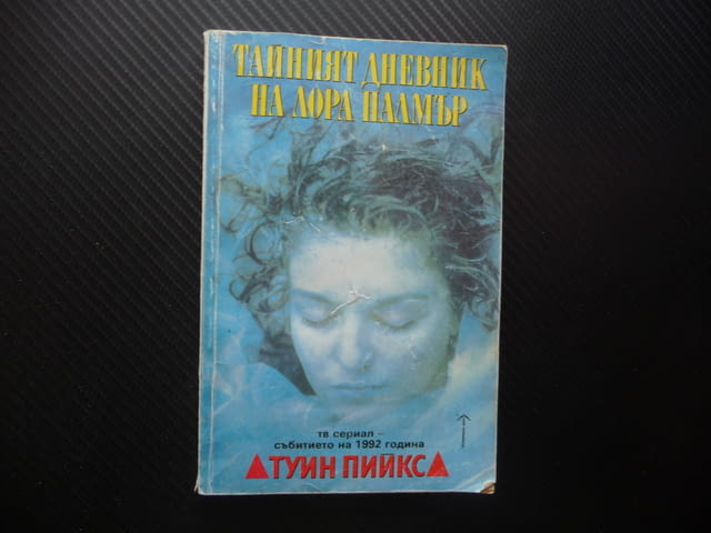 Тайният дневник на Лора Палмър Туин Пийкс Дженифър Линч сериал Купър криминален убийство - снимка 1
