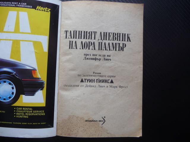 Тайният дневник на Лора Палмър Туин Пийкс Дженифър Линч сериал Купър криминален убийство - снимка 2