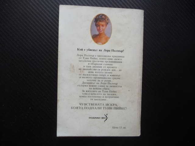 Тайният дневник на Лора Палмър Туин Пийкс Дженифър Линч сериал Купър криминален убийство - снимка 4