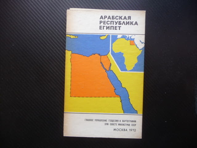 Египет карта атлас географска Египетските пирамиди Африка Нил Сахара - снимка 1
