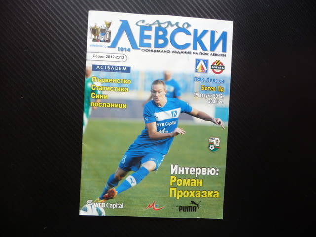 Само Левски 2012/2013 Роман Прохазка ПФК левскари фен клуб постер Ботев Пловдив - снимка 1