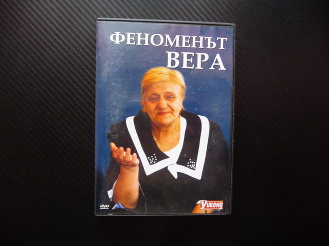 Феноменът Вера Кочовска DVD филм ясновидка медиум лечителка, град Радомир - снимка 1