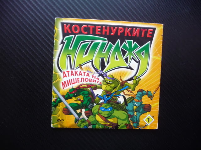 Костенурките нинджа DVD филм Атаката на мишеловите екшън анимажиа - снимка 1