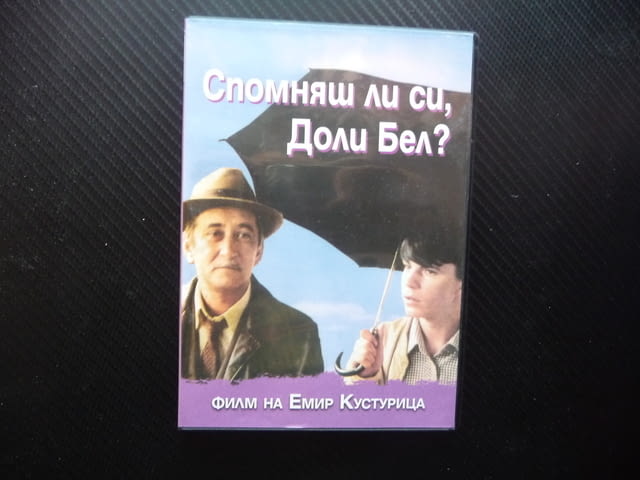 Спомняш ли си Доли Бел? DVD филм Емир Костурица сръбски югославски юго - снимка 1