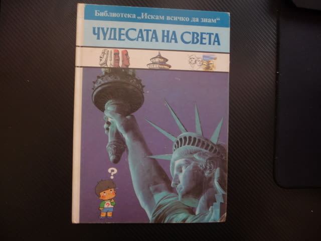 Чудесата на света Стоунхендж Кремъл Тадж Махал Хималаите Великденските острови Бъкингамския дворец - снимка 1
