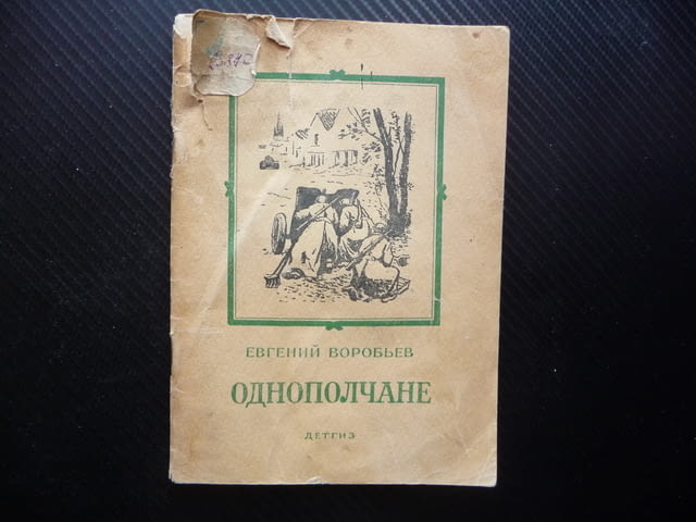 Однополчанe Евгений Воробьов война войници битка Отечествена световна - снимка 1
