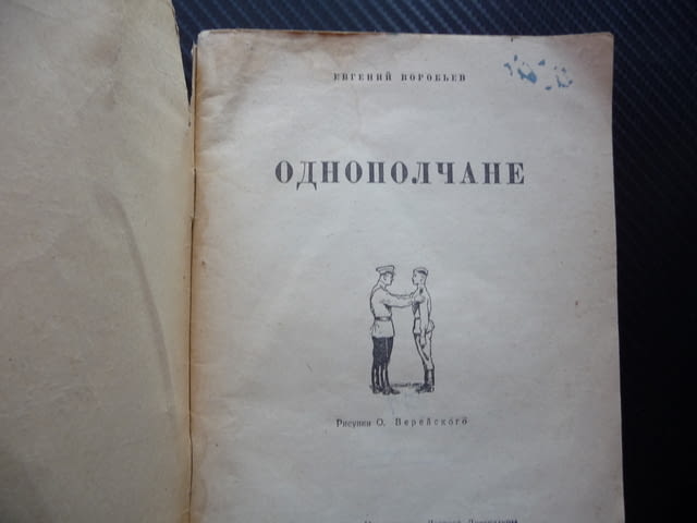 Однополчанe Евгений Воробьов война войници битка Отечествена световна - снимка 2
