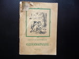 Однополчанe Евгений Воробьов война войници битка Отечествена световна