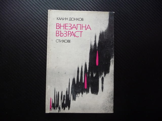 Внезапна възраст Калин Донков стихове поезия рядка, град Радомир | Художествена Литература - снимка 1