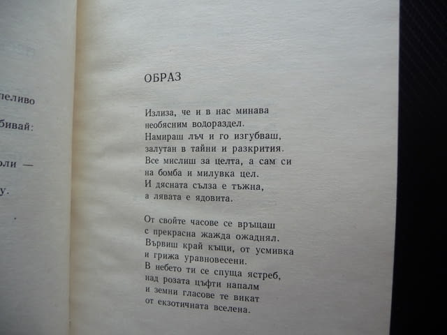 Внезапна възраст Калин Донков стихове поезия рядка, град Радомир | Художествена Литература - снимка 2