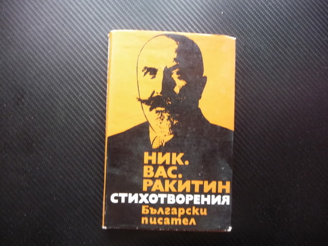 Стихотворения Никола Ракитин Български писател поезия, град Радомир | Художествена Литература - снимка 1