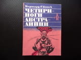 Четириноги австралийци Бернхард Гжимек кенгуру динго торбести животни