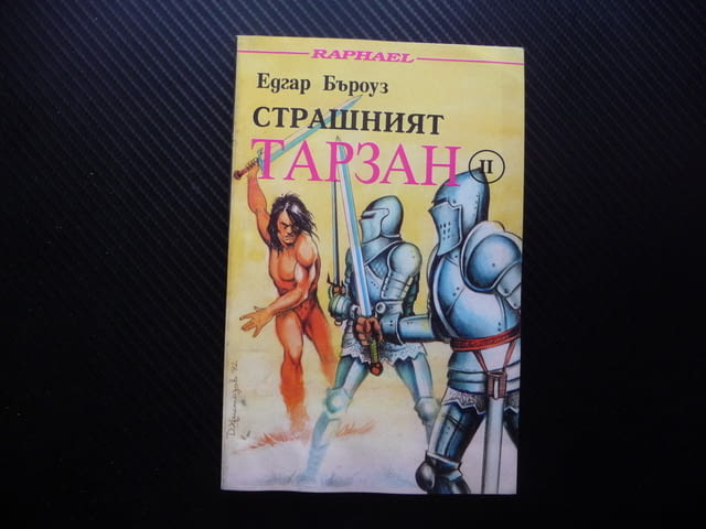 Страшният Тарзан 2 Едгар Бъроуз приключения смелост дивак, град Радомир | Художествена Литература - снимка 1