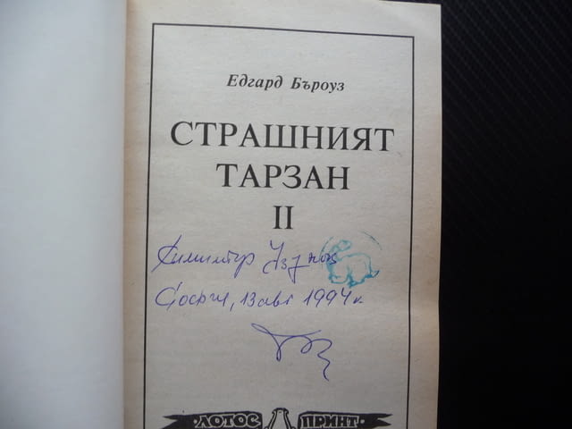 Страшният Тарзан 2 Едгар Бъроуз приключения смелост дивак, град Радомир | Художествена Литература - снимка 2