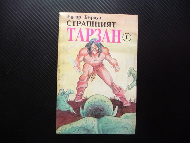 Страшният Тарзан 1 Едгар Бъроуз приключения смелост диви животни борба - снимка 1