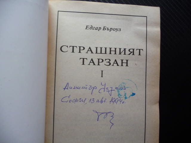 Страшният Тарзан 1 Едгар Бъроуз приключения смелост диви животни борба - снимка 2