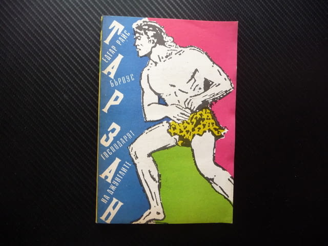 Тарзан - господарят на джунглите Едгар Бъроуз царят на маймуните - снимка 1